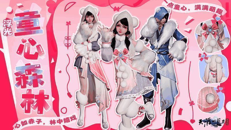 《天涯明月刀》【浮光·童心森林】外观展示，角色穿着毛绒连帽衫与动物耳朵发饰，背景为童话风格森林