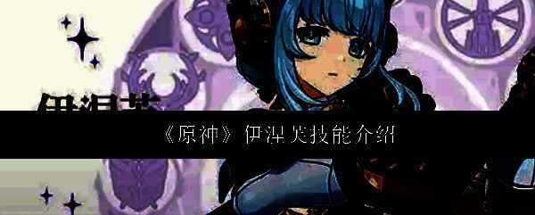 原神5.8版本新角色伊涅芙立绘，身穿雷元素风格服饰，手持长杖，周身环绕紫色电光