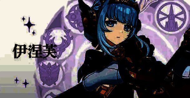 伊涅芙元素战技技能界面展示，包含技能描述、冷却时间及护盾值计算公式