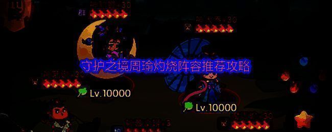 周瑜在战斗中释放火焰技能，敌人身上燃起灼烧特效，场景充满烈焰与光影