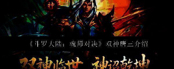 双神唐三角色立绘展示，身披海神与修罗神双神光环，气势磅礴