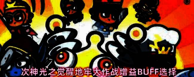 次神光之觉醒地牢大作战界面展示，角色周围环绕多种增益BUFF图标，界面清晰标注技能类型