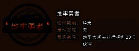 排行榜前20名玩家将获得专属称号奖励，界面显示‘地牢之王’等荣誉称号