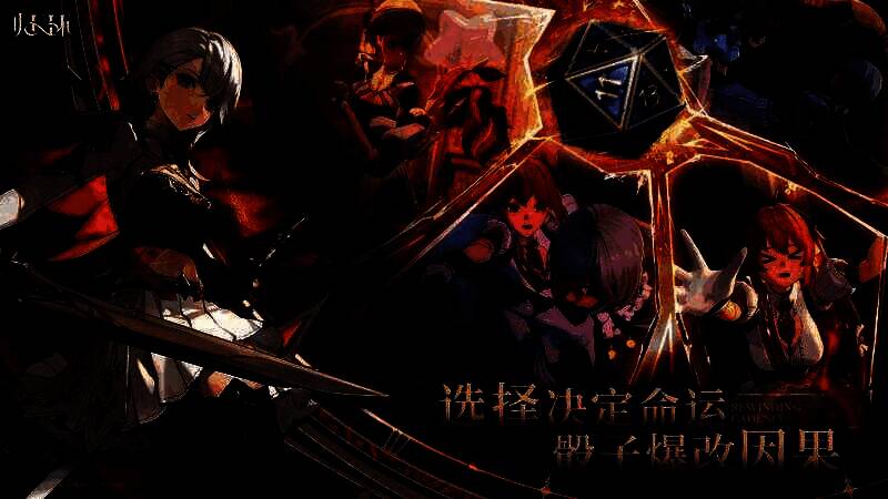 玩家在界面中掷出命运骰子，九宫格选项浮现，光影交错间预示不同故事走向