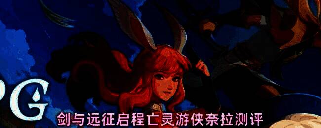 亡灵游侠奈拉角色立绘，身披暗色斗篷，手持双刃，眼神冷峻，背景为幽暗的亡灵战场