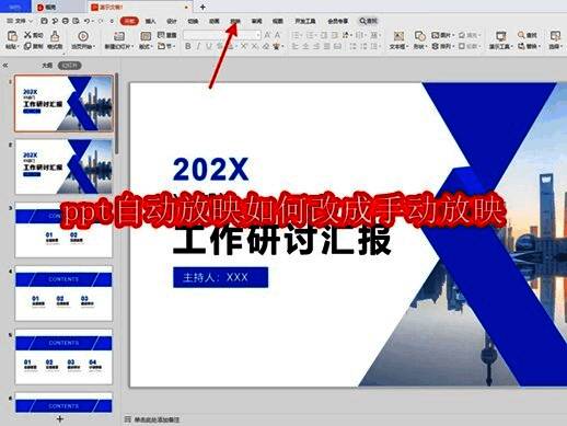 PPT界面顶部菜单栏中的【放映】选项清晰可见，背景为典型的演示文稿编辑页面