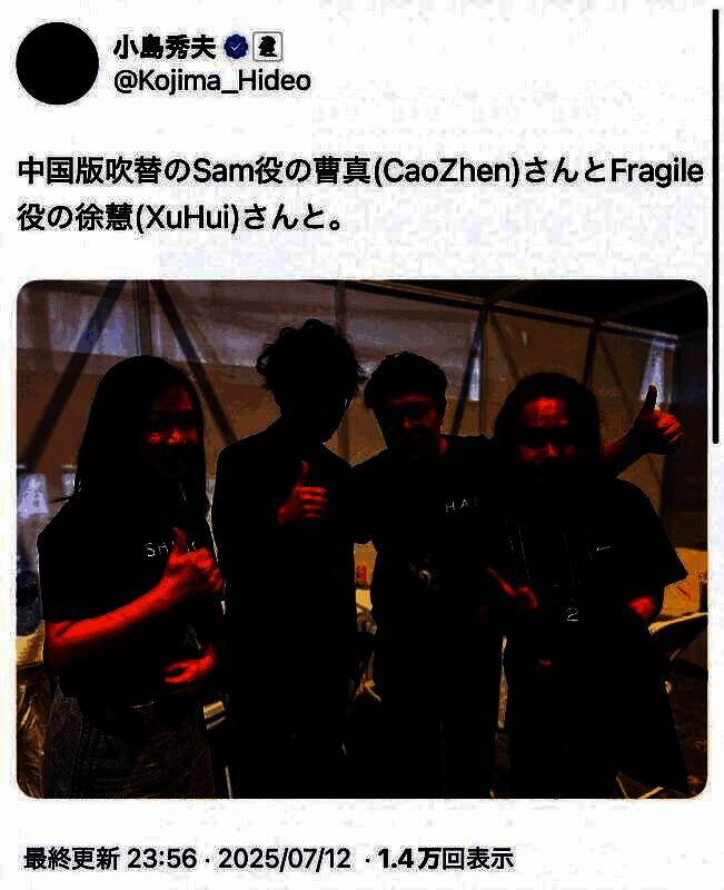 《死亡搁浅2》中文配音演员曹真与徐慧在BilibiliWorld 2025舞台上的合影，现场粉丝热情高涨