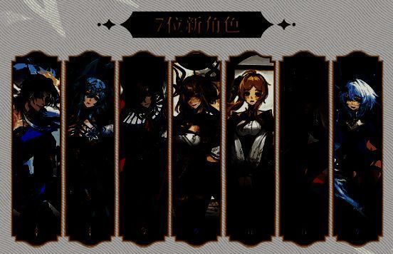 七位新角色立绘展示，涵盖近战、远程、法师等多种职业形象