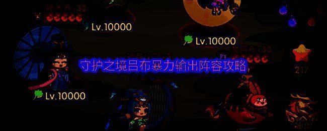 《守护之境》中吕布率领蔡文姬、貂蝉等武将组成的五人阵容站位图，整体呈现前排爆发输出阵型