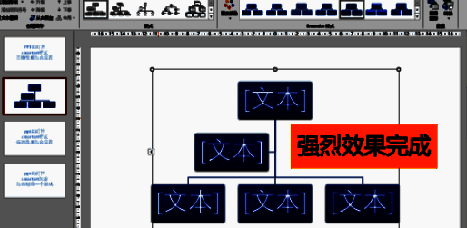 最终效果展示图，幻灯片中的SmartArt图形已应用强烈效果，整体风格炫酷醒目，极具吸引力