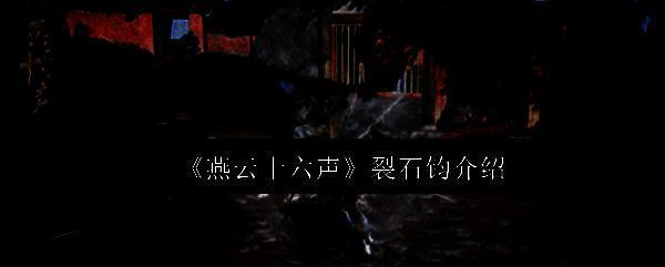 《燕云十六声》裂石钧流派宣传图，背景为刀光闪烁的古代战场，主角持唐横刀与陌刀立于风雪之中