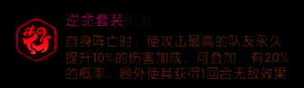 武将倒下后队友头顶显示‘逆命伤害提升+20%’，复活后再死再次叠加