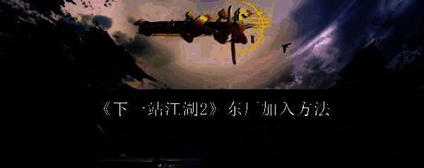 《下一站江湖2》东厂建筑外观，红墙黑瓦，旗幡飘扬，氛围肃杀