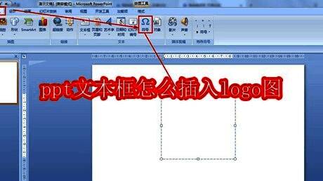 PPT界面展示正在编辑的幻灯片，左侧为文本框工具选中状态，右侧预览区域显示带有图形化Logo的布局效果