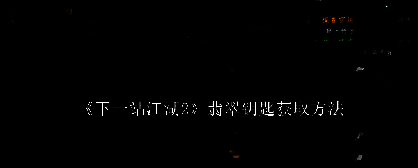 《下一站江湖2》游戏界面展示，角色站在村庄中，背景为古风建筑，界面显示任务提示与道具图标