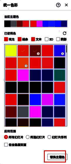 用户正在选择替换主题色的界面操作过程