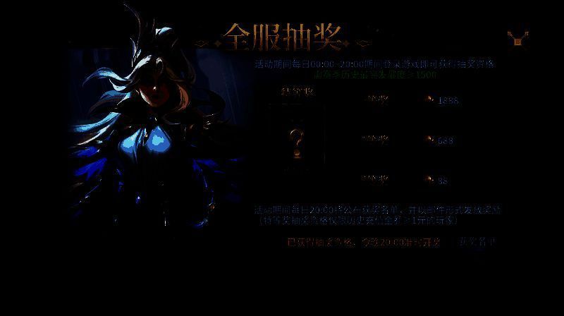 全服抽奖活动界面展示，包含奖池详情、开奖时间及参与条件说明