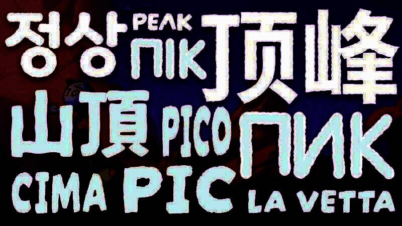 《PEAK》游戏画面展示玩家在雪山中合作攀登，角色造型可爱，背景壮丽