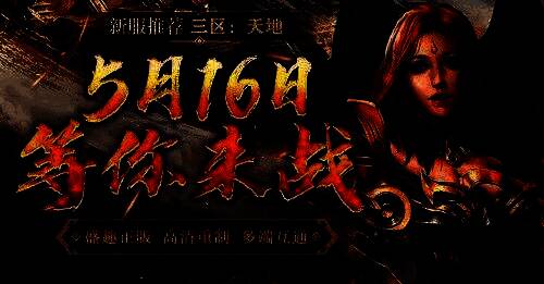 《传奇新百区-盟重神兵》三区首服宣传图，画面中战士挥剑而立，背景为燃烧的城池与漫天战火，彰显热血战斗氛围