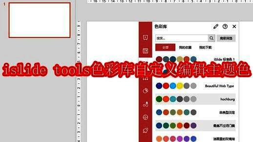 islide tools界面展示，PPT编辑界面中iSlide选项卡清晰可见，突出色彩库功能入口