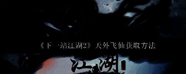 《下一站江湖2》中紫色秘籍‘天外飞仙’的技能界面展示，文字缭绕，气势磅礴
