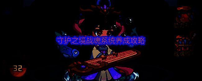 守护之境战魂系统界面展示，清晰标注入口路径与核心功能说明