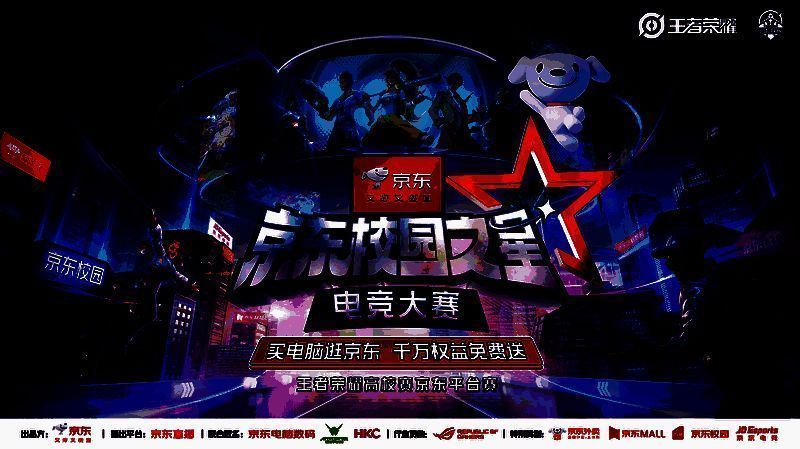 京东校园之星电竞大赛现场盛况，高校战队激烈对战，观众席人声鼎沸，舞台灯光炫酷