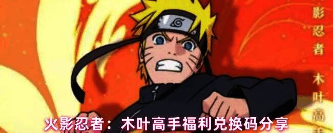 《火影忍者》手游主界面展示，角色鸣人身穿橙色忍者服，背景为木叶村标志性火影岩，画面充满动漫风格