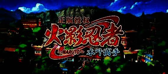 游戏内礼包兑换界面截图，输入框中已填入兑换码NARUTO0720，提示‘兑换成功’弹窗正在显示奖励内容