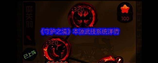 《守护之境》游戏界面展示武将转生与本源武技开启条件说明