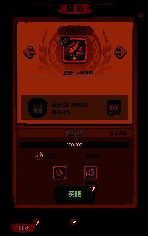 研习界面展示升级进度条与突破所需材料