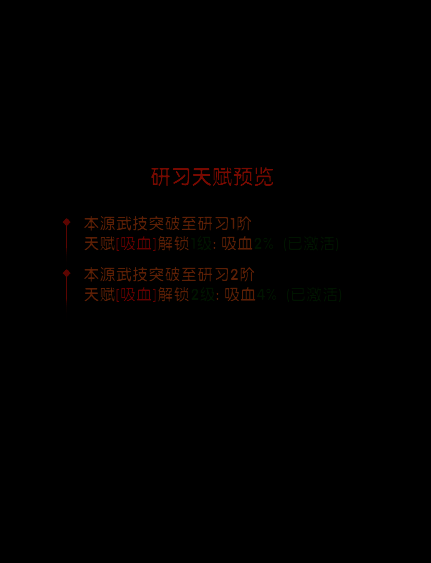 研习突破成功提示，解锁新天赋属性