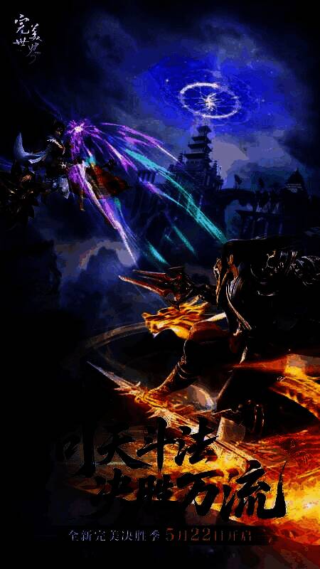 《完美世界：诸神之战》全新版本宣传图，展现角色在空中飞行战斗的宏大场景，技能特效绚丽，背景为祖龙城夜景