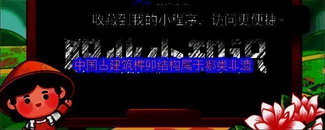 蚂蚁新村答题界面展示‘中国古建筑榫卯结构属于哪类非遗’题目及选项