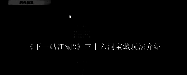 《下一站江湖2》三十六洞宝藏入口场景，山洞幽深神秘，石壁刻有古老符文