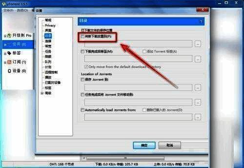 ‘将新下载放置到’复选框被勾选的设置界面