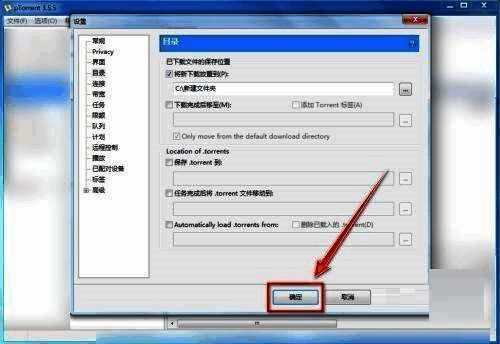 uTorrent设置窗口点击‘确定’按钮完成配置的画面