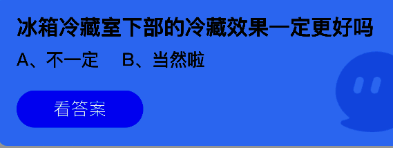 蚂蚁庄园7月25日答题界面截图，展示题目‘冰箱冷藏室下部的冷藏效果一定更好吗’