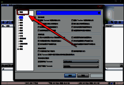 uTorrent设置窗口中左侧菜单选中‘常规’选项的界面截图