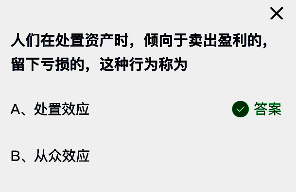 蚂蚁庄园答题结果页面，正确答案‘处置效应’被高亮显示