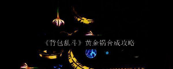 黄金锅装备在游戏中的展示图，外形为金色平底锅，边缘泛着魔法光芒，背景为战斗场景