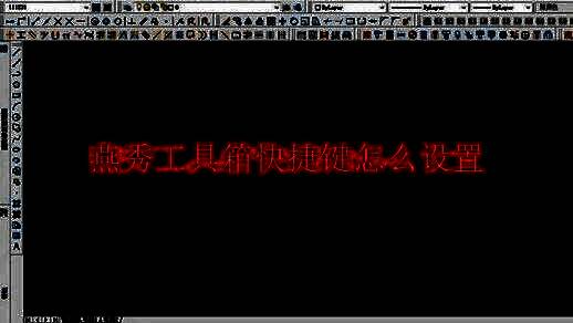 CAD 2007界面中燕秀工具箱已加载的主界面展示