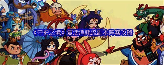 《守护之境》复活消耗流阵容五位武将立绘展示：孙权居中，华佗、郭嘉、大乔、许褚环绕，背景为战斗光影特效