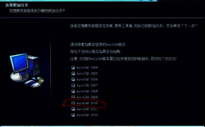 燕秀工具箱安装界面截图，突出显示CAD 2010版本勾选选项