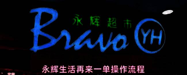 用户在手机上操作永辉生活App，正在使用‘再来一单’功能完成快速下单