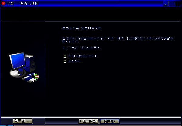 安装完成界面，显示‘安装已完成’提示，用户可点击完成按钮退出