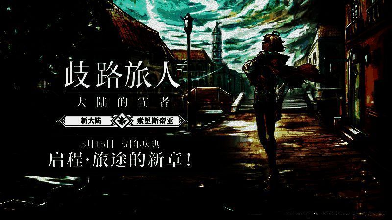 《歧路旅人：大陆的霸者》一周年庆典主视觉图，八位旅人并肩而立，背景为辉煌的日落大陆，充满史诗感