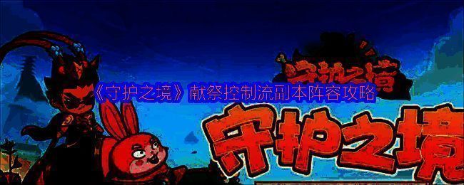 《守护之境》献祭控制流阵容角色展示，五位武将站位整齐，背景为古代战场风格