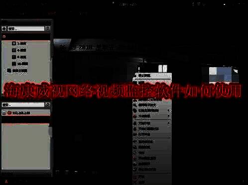 海康威视iVMS-4200登录界面，显示账号密码输入框及登录按钮