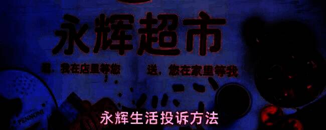 永辉生活App界面展示，底部导航栏高亮显示‘我的’选项，界面清晰简洁